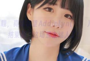 网盘高速下载，真的希望Addielyn(에디린)的夜晚永不结束啊，这场景太迷人了！