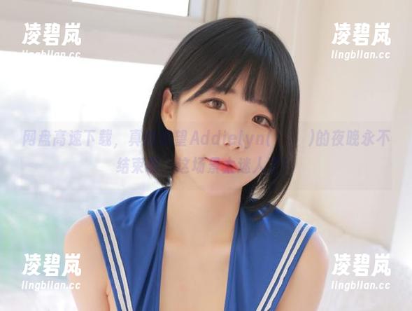 网盘高速下载，真的希望Addielyn(에디린)的夜晚永不结束啊，这场景太迷人了！