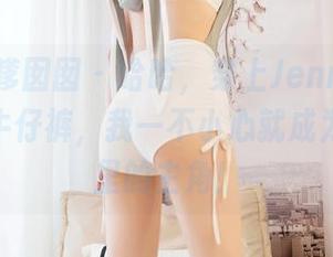Feilin嗲囡囡 – 哈哈，穿上Jennanni_Jen的牛仔裤，我一不小心就成为了美图里的主角！