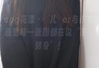 HuaYang花漾 – 玥儿玥er与皮衣的私拍旅程，感觉每一张图都在说‘来，给我个转身’！