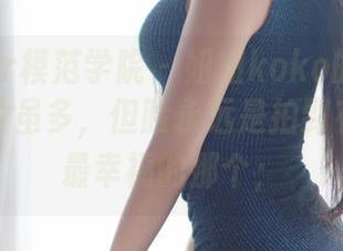 MFStar模范学院 – 妞妞koko的花嫁全集，图片虽多，但脸永远是拍到有生之年最幸福的那个；