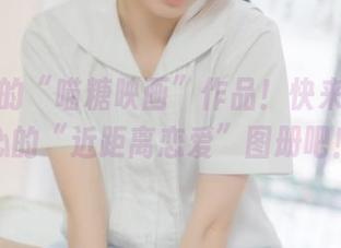 不花钱的“喵糖映画”作品！快来领取贴心的“近距离恋爱”图册吧！