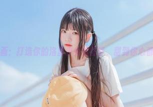 喵糖映画：打造你的洛里少女美图梦，甜到你心都叮当响