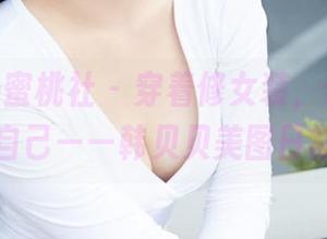 MiiTao蜜桃社 – 穿着修女装，做最真实的自己——韩贝贝美图日常！