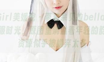 MyGirl美媛馆 – 带着佘贝拉bella共度水手服时光，原图里满溢着年轻的韵味，资源似乎被嫌弃太多