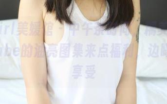 MyGirl美媛馆 – 中午茶时间，糯美子MINIbabe的油亮图集来点福利，边喝茶边享受