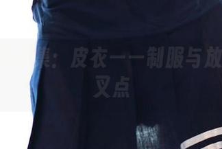 ROSI作品集：皮衣——制服与放纵的交叉点