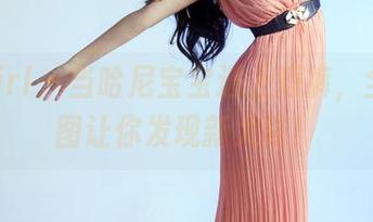 TuiGirl – 当哈尼宝宝遇上短裤，全套原图让你发现新大陆！