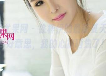 UGirls尤果网 – 徐梓伊的最新夏天合集，不好意思，我的心被晒焦了！
