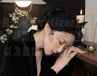 Xiuren秀人网 – vetiver嘉宝贝儿的礼服绝对是个吸睛的存在，看完图片我差点以为我也变得好看了。