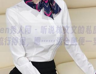 Xiuren秀人网 – 听说林文文的私房毛衣写真流行得很，嗯……适合随便一穿吧。