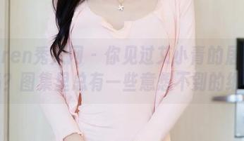 Xiuren秀人网 – 你见过艾小青的居家资源吗？图集里总有一些意想不到的细节！