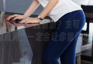 YouMi尤蜜荟 – 找资源？朱可儿在线剧情里的点滴，一定会让你留连忘返！