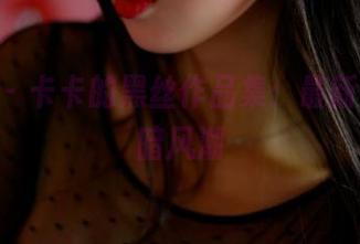 pans – 卡卡的黑丝作品集：最新一波黑暗风潮