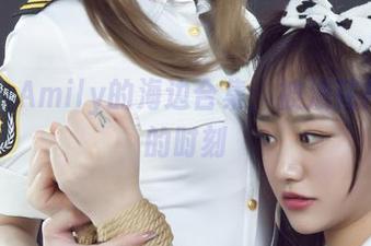 丽柜 – Amily的海边合集：被浪花抢了镜的时刻