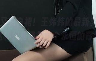 丽柜 – 又见白裙！王炜炜的最新美图，呃，这种优雅我想做个永恒的背影。