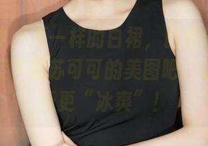 克拉女神 – 不一样的白裙，自然界的馈赠——赶紧下载苏可可的美图吧，让这个夏天更“冰爽”！