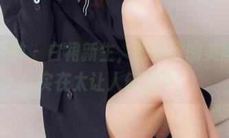 头条女神 – 白裙新生，张蓝欣的美图更新实在太让人侧目了！