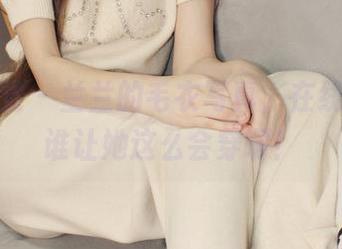 小众视觉 – 兰兰的毛衣写真，在线分享，谁让她这么会穿啊！