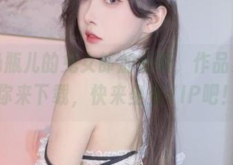 小小奶瓶儿的兔女郎加长版，作品集就等你来下载，快来坐坐VIP吧！