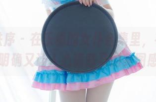 少女秩序 – 在乐栀的女仆合集里，有种不明确又让人心猿意马的美图感