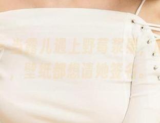 尤果网 – 当露儿遇上野莓浆果，原图太美，壁纸都想请她签名。