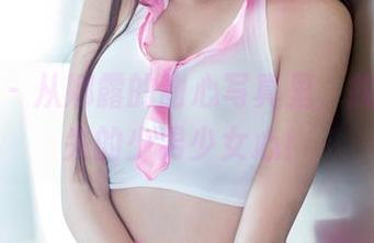 推女郎 – 从娜露的甜心写真里，找到了迷失的少男少女心！