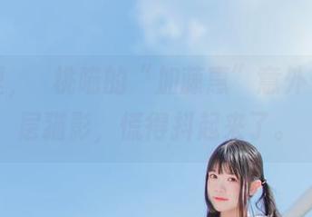 原图里，桜桃喵的“加藤惠”意外多了一层猫影，慌得抖起来了。