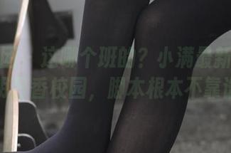森萝财团 – 这哪个班的？小满最新套图里的明日香校园，脚本根本不靠谱！