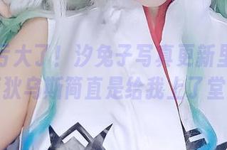 错过就亏大了！汐兔子写真更新里的尼禄克劳狄乌斯简直是给我上了堂课！