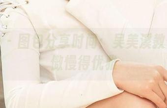 爱尤物 – 图包分享时间：吴美溪教你如何傲慢得优雅