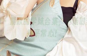 爱尤物 – 紫欣的学妹合集，更新时刻请保持平常心！