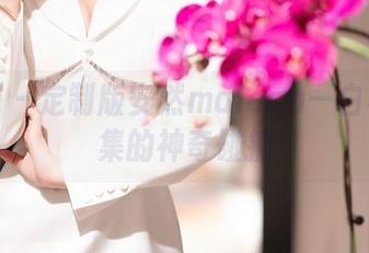秀人网 – 定制版安然maleah—白裙与图集的神奇碰撞