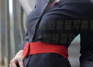 秀人网 – 少女心雪雪的套装写真集更新哦，不能让期待落空！