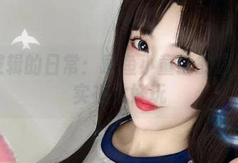 没有逻辑的日常：章鱼小童谣的原图写真实在太好玩