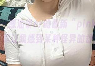 微密圈 – 葱油饼er的最新“pink”作品，竟让我感到某种怪异的舒适