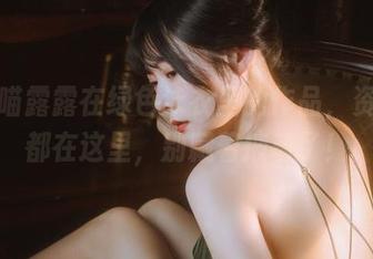 香草喵露露在绿色泳衣里的作品，资源全都在这里，别藏着掖着了！
