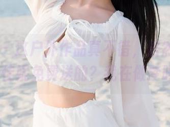魅妍社 – 这户外作品真不错，居然是Jenny佳妮免费送的？我在做梦吗？